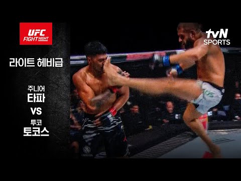 [UFC] 주니어 타파 vs 투코 토코스