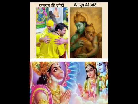 #ये देखिए कल्यूग की# जोड़ी और #त्रेतायुग की जोड़ी# .....