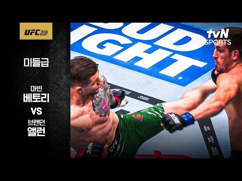 [UFC] 마빈 베토리 vs 브렌던 앨런