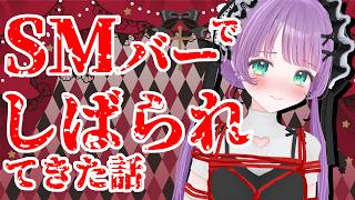 SMバーで緊縛されてきました【もちひよこ】