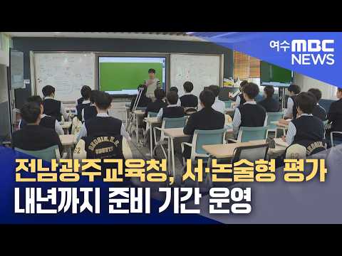 전남광주교육청, 서·논술형 평가 내년까지 준비 기간 운영 (261013화/뉴스데스크)