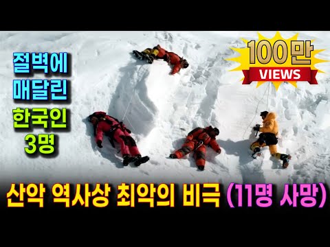 한국팀이 주도한 최악의 등정 사고, 미스테리한 죽음과 쏟아지는 비난 | K2에서 벌어진 사상 최고의 비극 (7개국 11명), 한국 희생자 3명이 포함된 2008 사건의 생생한 기록