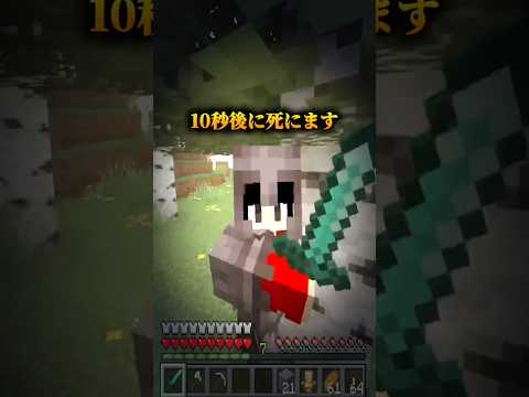 10秒後に死にます #shorts #マイクラ #マインクラフト #ゲーム実況