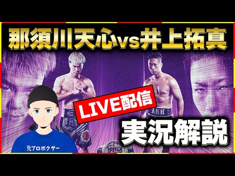 【那須川天心vs井上拓真】マニアック実況解説の生配信LIVE!