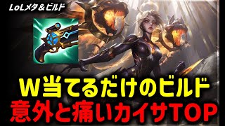 【LOL・TOP・オフメタ】W当てるだけのAPビルド意外と痛くてうざいカイサ【League of Legends】