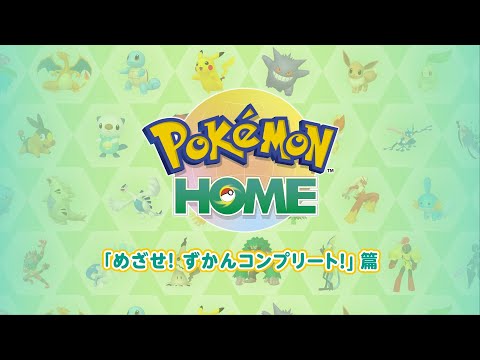 【公式】『Pokémon HOME』 紹介動画　「めざせ！ずかんコンプリート！」篇