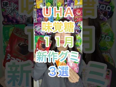11月の新作グミ3選！