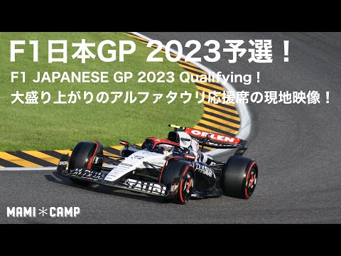 【F1 2023鈴鹿】F1日本GP2023予選！大盛り上がりのアルファタウリ応援席現地映像！Qualifying JAPAN SUZUKA Formula1 角田裕毅