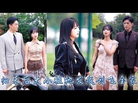 被偏心眼的父親趕出家門三年後，她帶着一身馬甲回歸了，整個圈子都說江家那個沒人要的千金是個靠臉上位的小網紅，卻不知格鬥冠軍是她，僱傭兵組織頭目是她，極限運動大佬還是她，打臉虐渣不在話下！