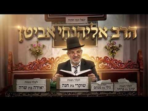 הרב אליהו חי אביטן שיעור מרתק: רוח רעה בזמננו והלכות בית הכיסא