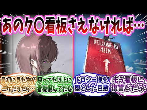 【メガニケ】「ドロシー様がいまだにあのクソみてぇな看板のこと引きずってるの笑うんだよね」に対する指揮官たちの反応集【勝利の女神：NIKKE】【勝利の女神ニケ反応集】
