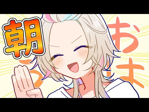 【 朝活 】 月曜日!!仕事&学校がんばってーの枠 【vtuber / ホロスターズ 】