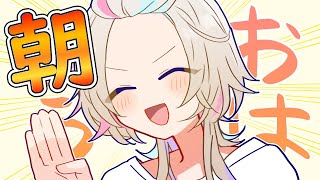 【 朝活 】　月曜日！！仕事＆学校がんばってーの枠　【vtuber / ホロスターズ 】