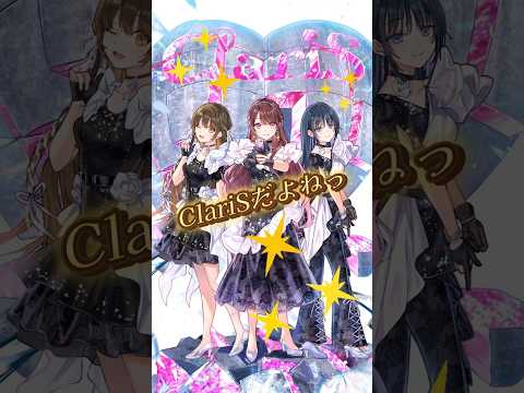 パート ２｜「シンデレラじゃないよね、ClariSだよねっ🌼🎀🦋✨」 Full Ver. はOfficial Fan Club #ClariSRoom にて公開中🗝️✨ #ClariSNet_91