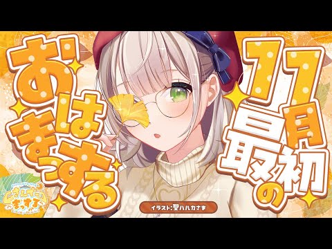 【朝活雑談】11月最初のおはまっするさんでー🌞【白銀ノエル/ホロライブ】