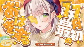 【朝活雑談】11月最初のおはまっするさんでー🌞【白銀ノエル/ホロライブ】