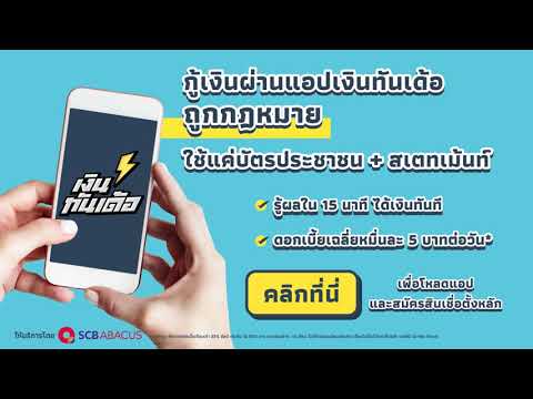 กู้เงินผ่านแอปเงินทันเด้อ-ถูกก กู้เงินผ่านแอปเงินทันเด้อ-ถูกก