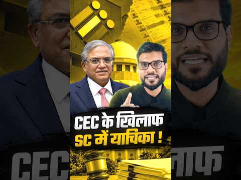 CEC के खिलाफ SC में याचिका ! #shorts #youtubeshorts by Dr. #arvindarora