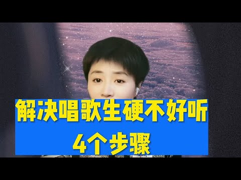 解决唱歌生硬不好听的4个步骤
