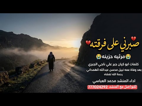❤️‍🩹 صبرني على فرقتة ❤️‍🩹 كلمات جبر علي ناجي الجبري بعد وفاة عمة نبيل محسن الهمداني | محمد العباسي