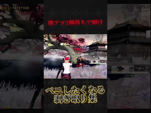 ペニンシュラしたくなる剥ぎ取り集#荒野行動 #knivesout #ペニンシュラ大脱走