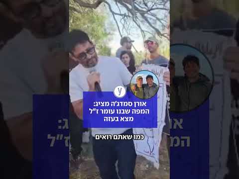 אורן סמדג'ה מציג: המפה שבנו עומר ז"ל מצא בעזה