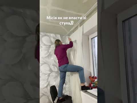 Я не люблю вішати штори!!!