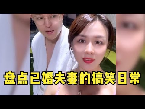 盘点已婚夫妻的搞笑日常,夫妻之间斗智斗勇,只有结婚才会懂.