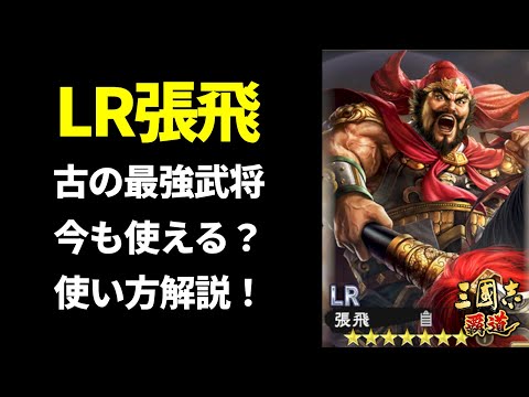 【三国志覇道】古の最強武将！LR張飛使い方解説！