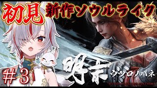 【 明末：ウツロノハネ 】#3 最新作ソウルライク！美少女と古代の中国を旅する【WUCHANG: Fallen Feathers |  #V
