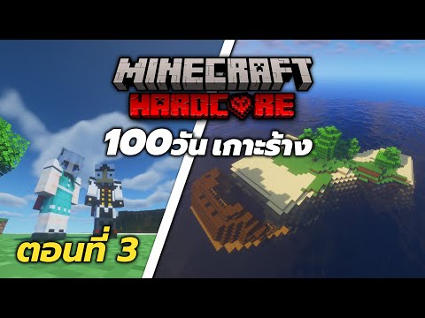 100วัน!เกาะร้าง🌴ตอนที่3-