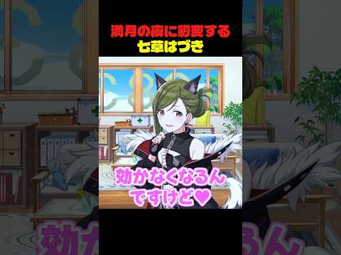満月の夜に豹変する七草はづき