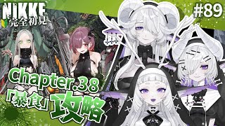 【 勝利の女神 : NIKKE】完全初見！せっかく仲良くなれそうだったのに… #89【シンスヴィアシスターズ / メガニケ / VTuber