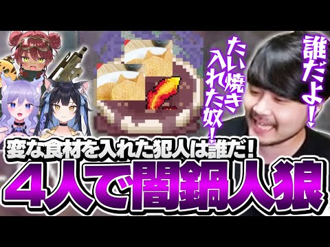 鍋作りの邪魔をしてくる人狼を探し出す「闇鍋人狼」で遊ぶk4senたち【闇鍋人狼】