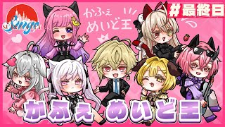 【  #SURGECity｜Day7  】いよいよ最終日～かふぇめいど王よ永遠に～【  カシ・オトハ｜#個人勢Vtuber  】
