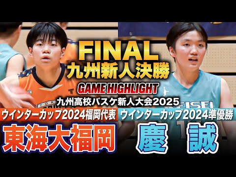 【高校バスケ】東海大福岡vs慶誠 九州新人No.1女王は？昨夏全国4強の主力残る福岡1位の東海大福岡、昨年ウインターカップ準優勝で旋風起こした慶誠[九州高校バスケ新人大会2025女子Aパート決勝]