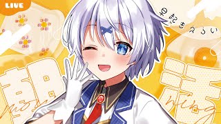 【 朝活 】110人とおはようしたい！ 元気いっぱい君の名前をよぶ雑談！【 宵夢みる / Vtuber 】
