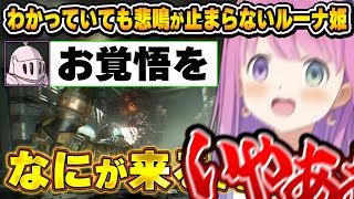 本気で怖い名作ゲームに、お覚悟しても悲鳴を上げてしまうルーナ姫~Dead Space面白まとめ~【姫森ルーナ/ホロライブ切り抜き】
