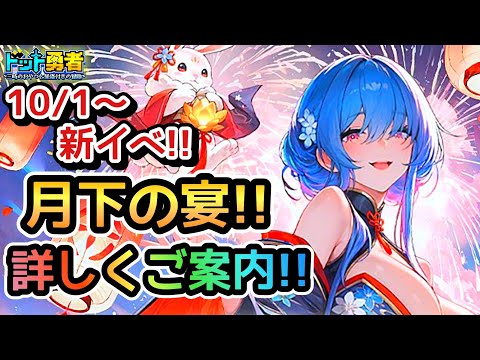 【ドット勇者】秋の応援が超豪華！スキン超可愛い！10/1〜の新イベも楽しもう！