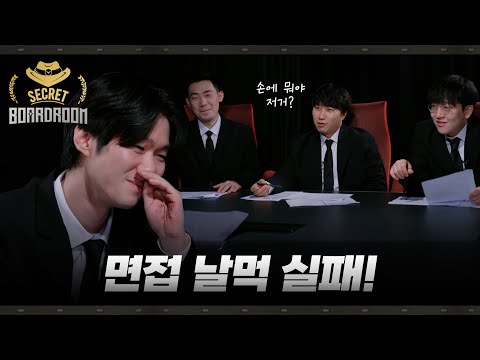 Ep.3 내정자는 없다! 공정한 요원 선발 과정 | 시크릿 보드룸 2024