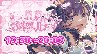 【 #世界で1番かわいい歌枠リレー 】スーパーニートの色んな可愛いお歌をお届けするよ～( ｀ー´)ノ【 #小東ひとな┆＃Vtuber 】