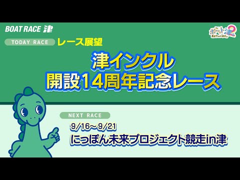 ボ～っト見せちゃいます。津ぅ（2025年9月6日放送）