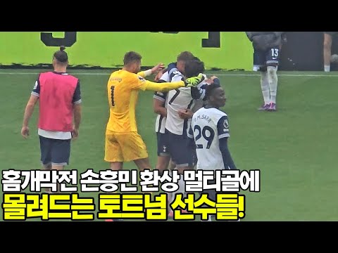 홈 개막전 손흥민 멀티골에 경기 후 계속 몰려드는 토트넘 선수들!