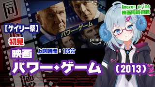 同時視聴「パワー・ゲーム」（2014）  ◆上映時間:106分【ゲイリー祭】◆初見◆出演：リアム・ヘムズワース、ゲイリー・オールドマン、ハリ