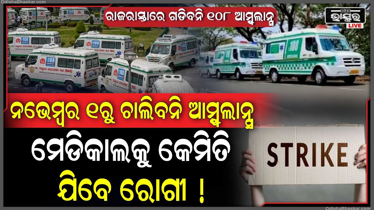 ରାଜରାସ୍ତାରେ ଗଡିବନି ଆମ୍ବୁଲାନ୍ସ... ନଭେମ୍ବର ୧ରୁ ଆମ୍ବୁଲାନ୍ସ ସେବା ବନ୍ଦ... ମେଡିକାଲକୁ କେମିତି ଯିବେ ରୋଗୀ...