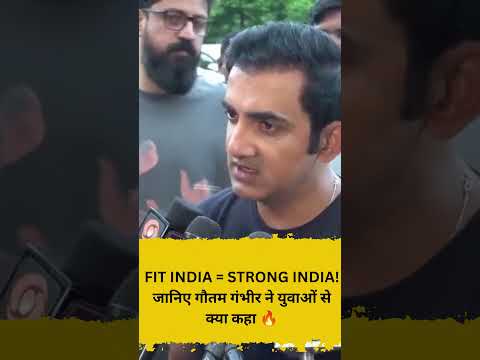 FIT INDIA = STRONG INDIA! जानिए गौतम गंभीर ने युवाओं से क्या कहा 🔥