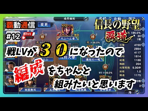 【S11覇道通信vol.12】『社長』に怒られるので。いい加減編成をちゃんと組みたいと思います…  (スマホ/PC/攻略/解説/LIVE配信)