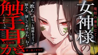 【耳かきASMR】廃村の神社にて。神様の触手耳かきで脳クチュされて、強制的に信者にされる……【夜ノすやり/バイノーラル/Ear cleani