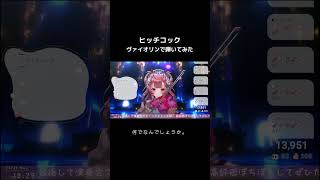 【#ヨルシカ】プロヴァイオリニストVTuberが「ヒッチコック」 #弾いてみた 【#舞弦ウラ】 #バイオリン