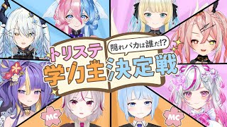 【学力テスト】トリステ学力王決定戦！~隠れバカは誰だ!?~【#24時間トリステレビ  #トリステ  / #VTuber】